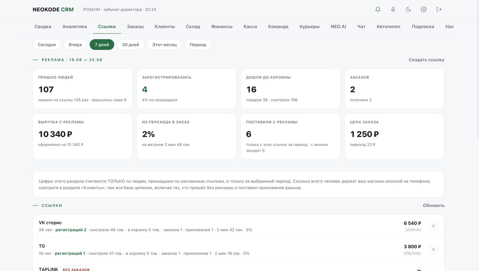 Раздел Ссылки в NEOKODE CRM